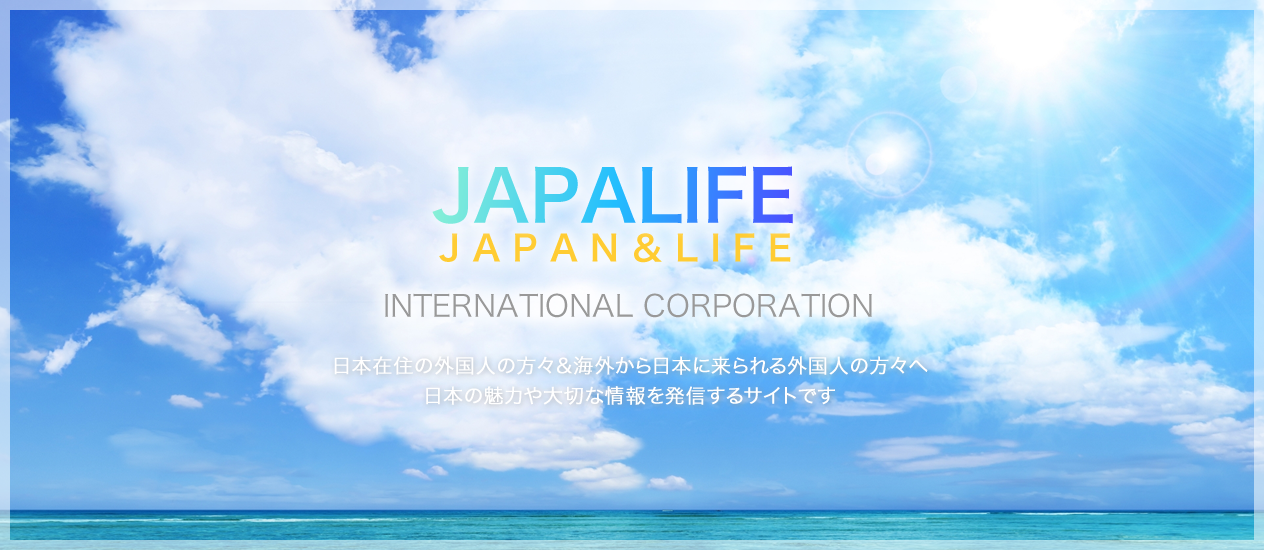 JAPALIFE JAPAN＆LIFE 日本在住の外国人の方々＆海外から日本に来られる外国人の方々へ 日本の魅力や大切な情報を発信するサイトです
